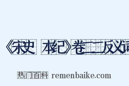 《宋史·本纪》卷二二反义词是什么意思的图片